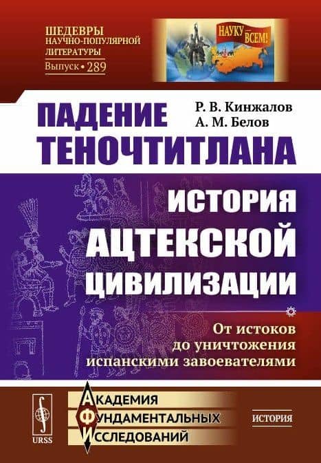 Падение Теночтитлана. История ацтекской цивилизации. От истоков до уничтожения испанскими завоевателями — Ростислав Васильевич Кинжалов