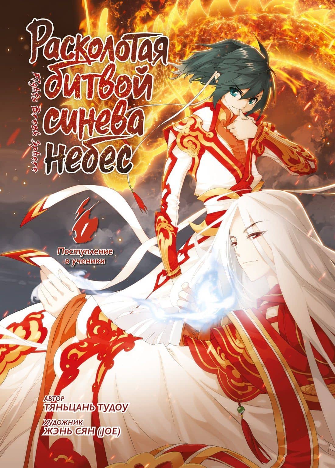 Расколотая битвой синева небес. Книга 1 (Том 1, 2, 3) (Battle Through the Heavens). Маньхуа — Тяньцань Тудоу