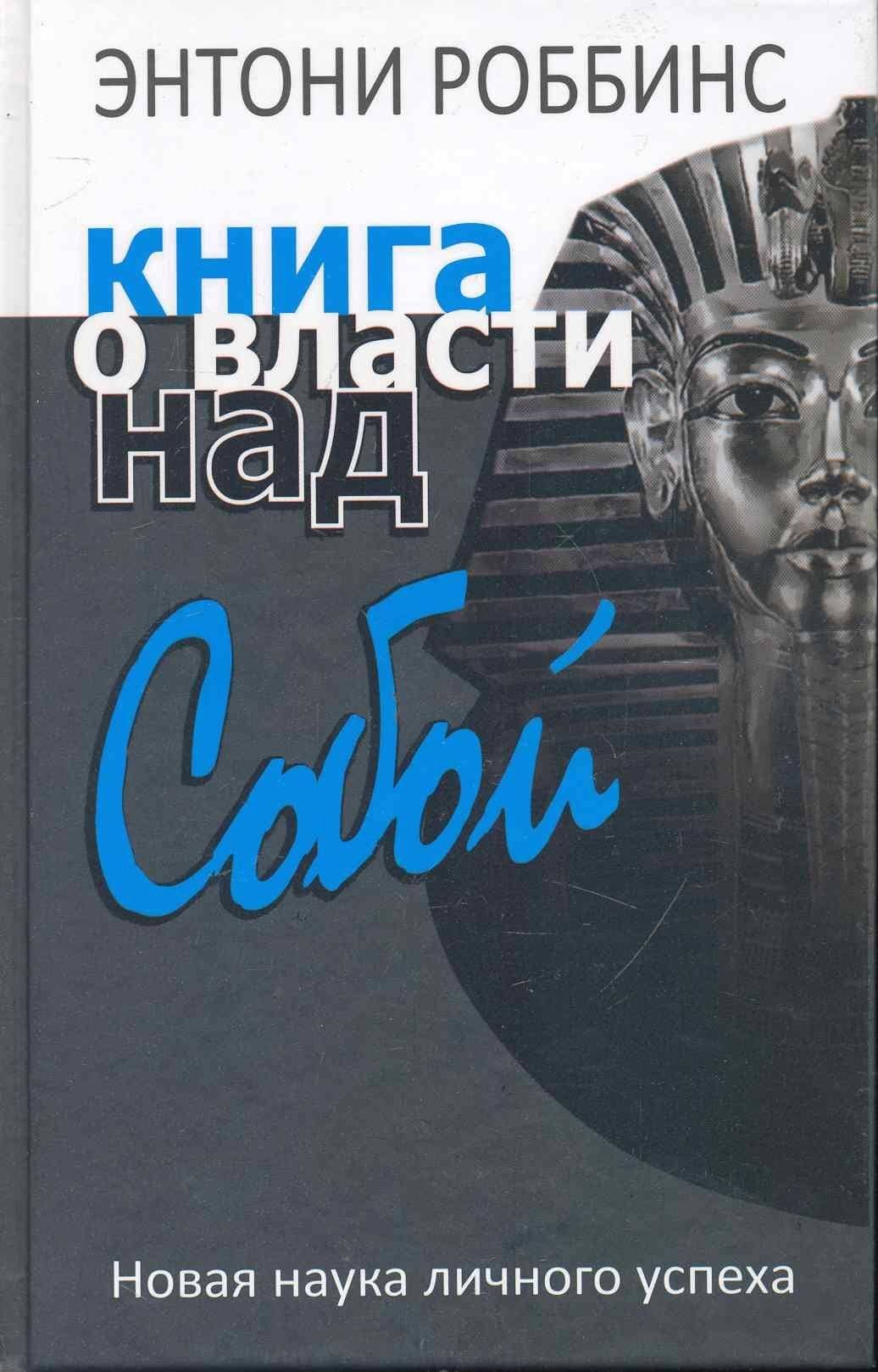 Книга о власти над собой