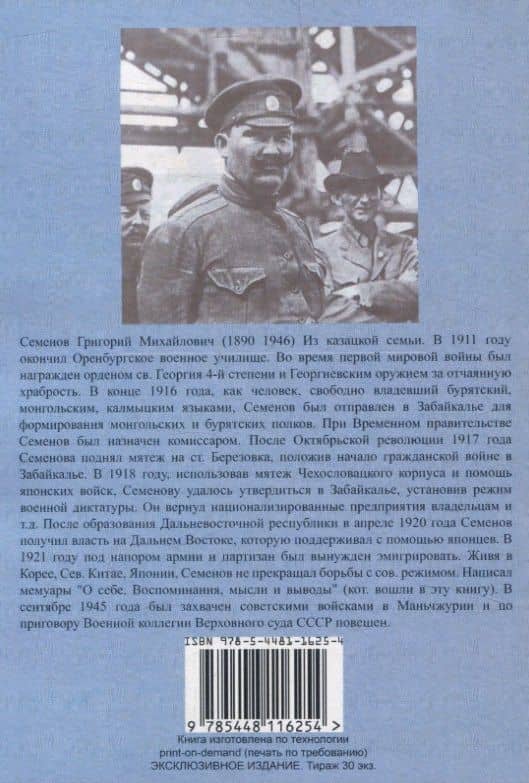 Воспоминания атамана Семенова. О себе. Воспоминания, мысли и выводы. — Семенов Григорий Михайлович (2)