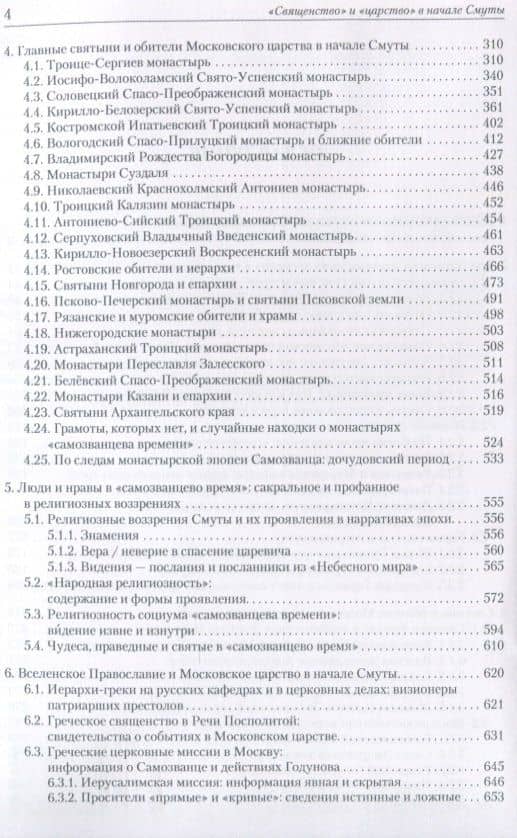 "Священство" и "царство" в начале Смуты: Московские Патриархи, российские монастыри, духовенство Востока — Василий Иринархович Ульяновский (3)
