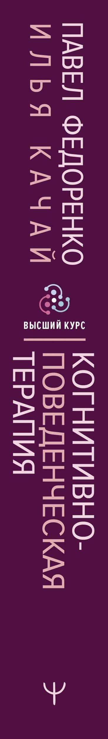 Когнитивно-поведенческая терапия — всё по полочкам. Эффективные методы и практики для изменения мышления и преодоления невроза. Большое руководство для специалистов и вдумчивых читателей — Илья Качай (3)