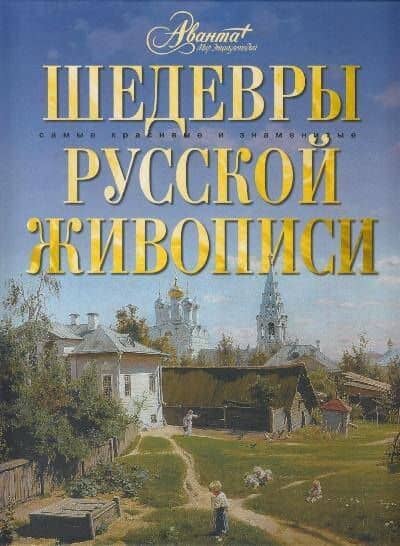 Шедевры русской живописи
