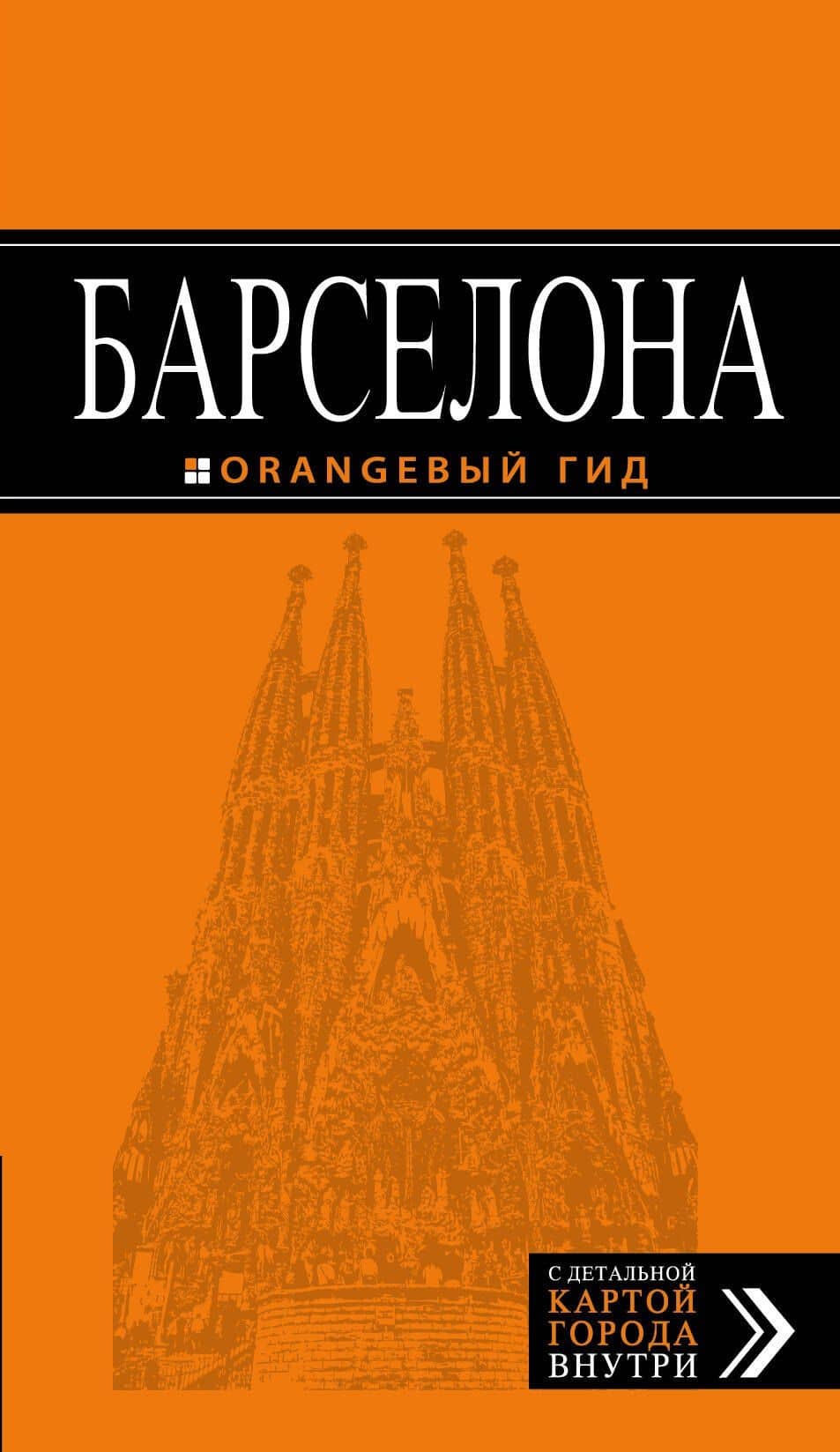 Барселона (+карта Барселоны на развороте) (6 изд) (мОранжГид) Крылова — Екатерина С. Крылова