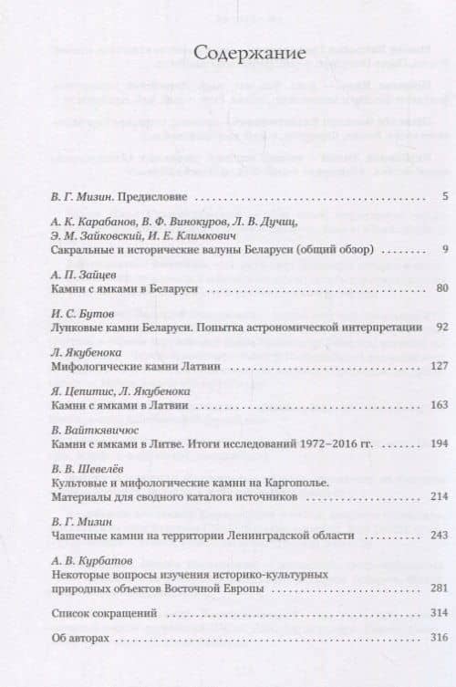 Культовые камни Восточной Европы Беларусь Латвия Литва Россия (Мизин) — Илья Станиславович Бутов (2)