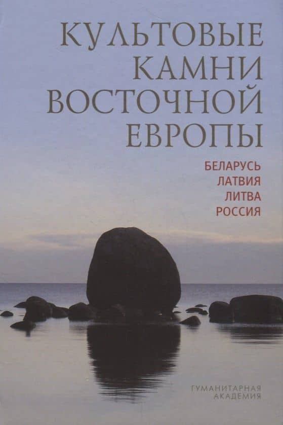 Культовые камни Восточной Европы Беларусь Латвия Литва Россия (Мизин) — Илья Станиславович Бутов