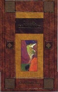 Соленый лед. Среди мифов и рифов — Виктор Викторович Конецкий