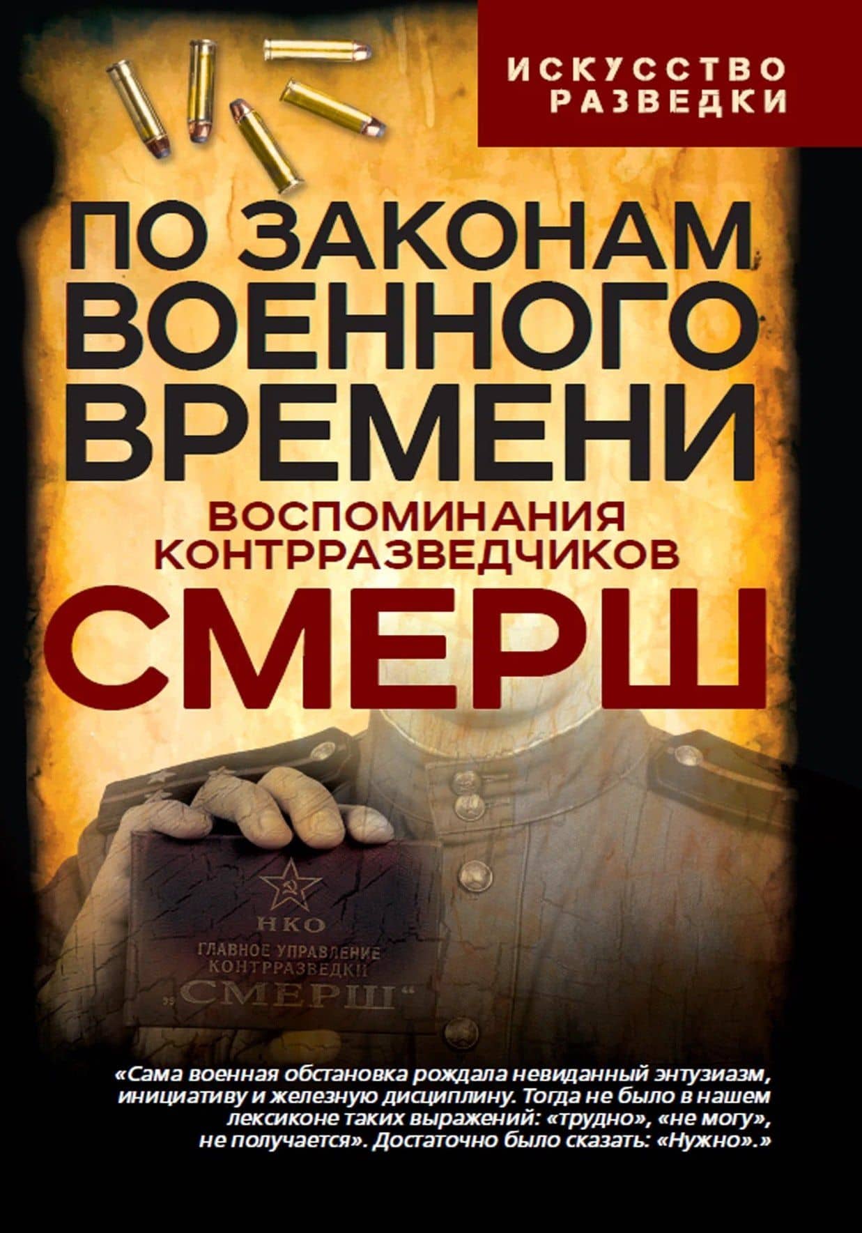 По законам военного времени. Воспоминания контрразведчиков СМЕРШ — Валентин Константинович Мзареулов