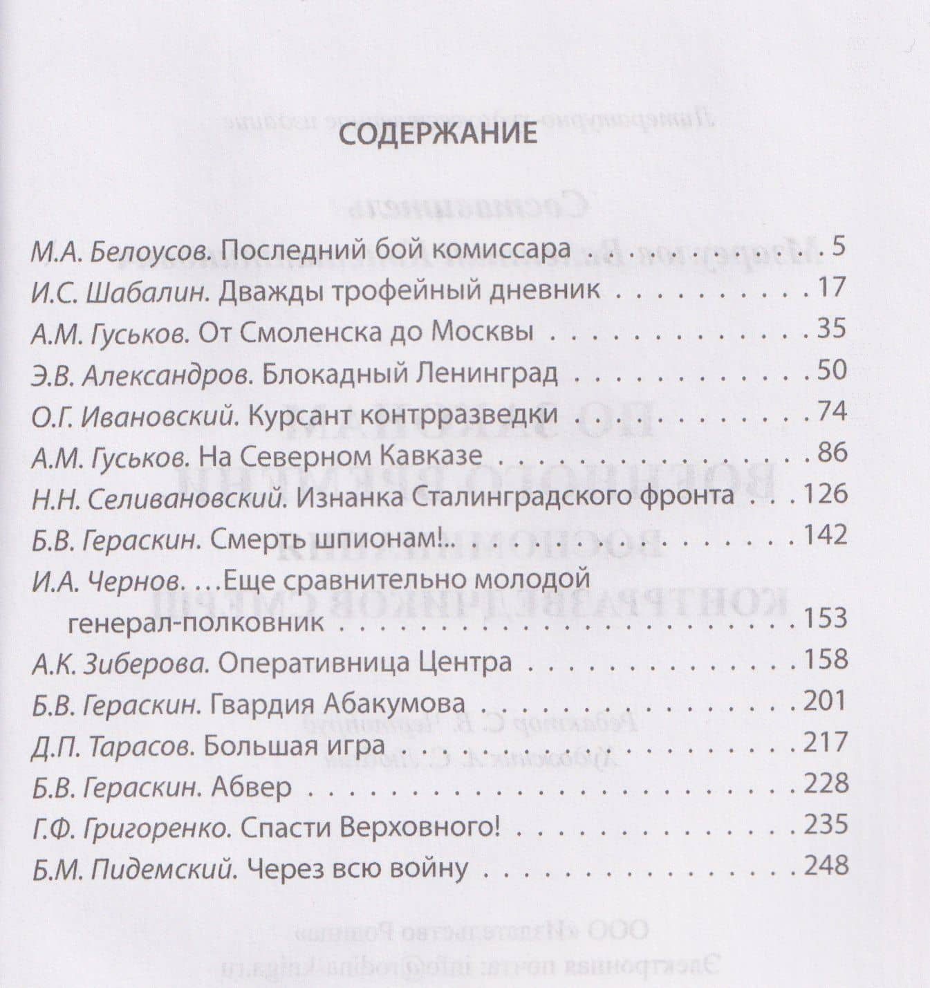 По законам военного времени. Воспоминания контрразведчиков СМЕРШ — Валентин Константинович Мзареулов (2)