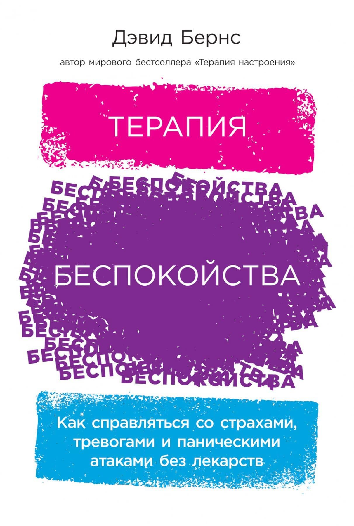 Терапия беспокойства: Как справляться со страхами, тревогами и паническими атаками без лекарств — Дэвид Д. Бернс