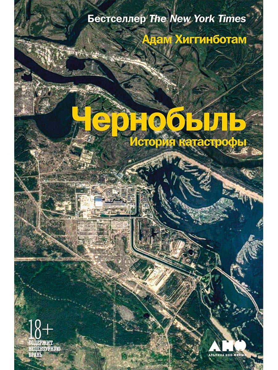 Чернобыль: История катастрофы — Адам Хиггинботам