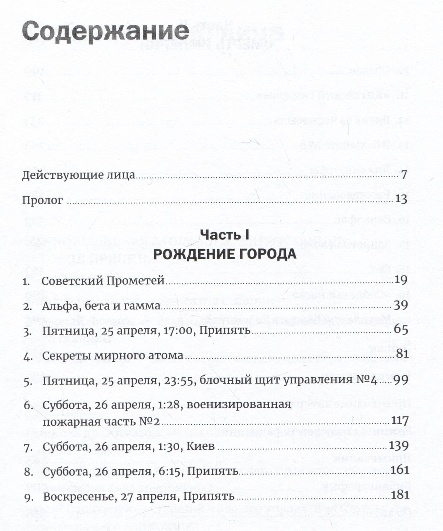 Чернобыль: История катастрофы — Адам Хиггинботам (2)