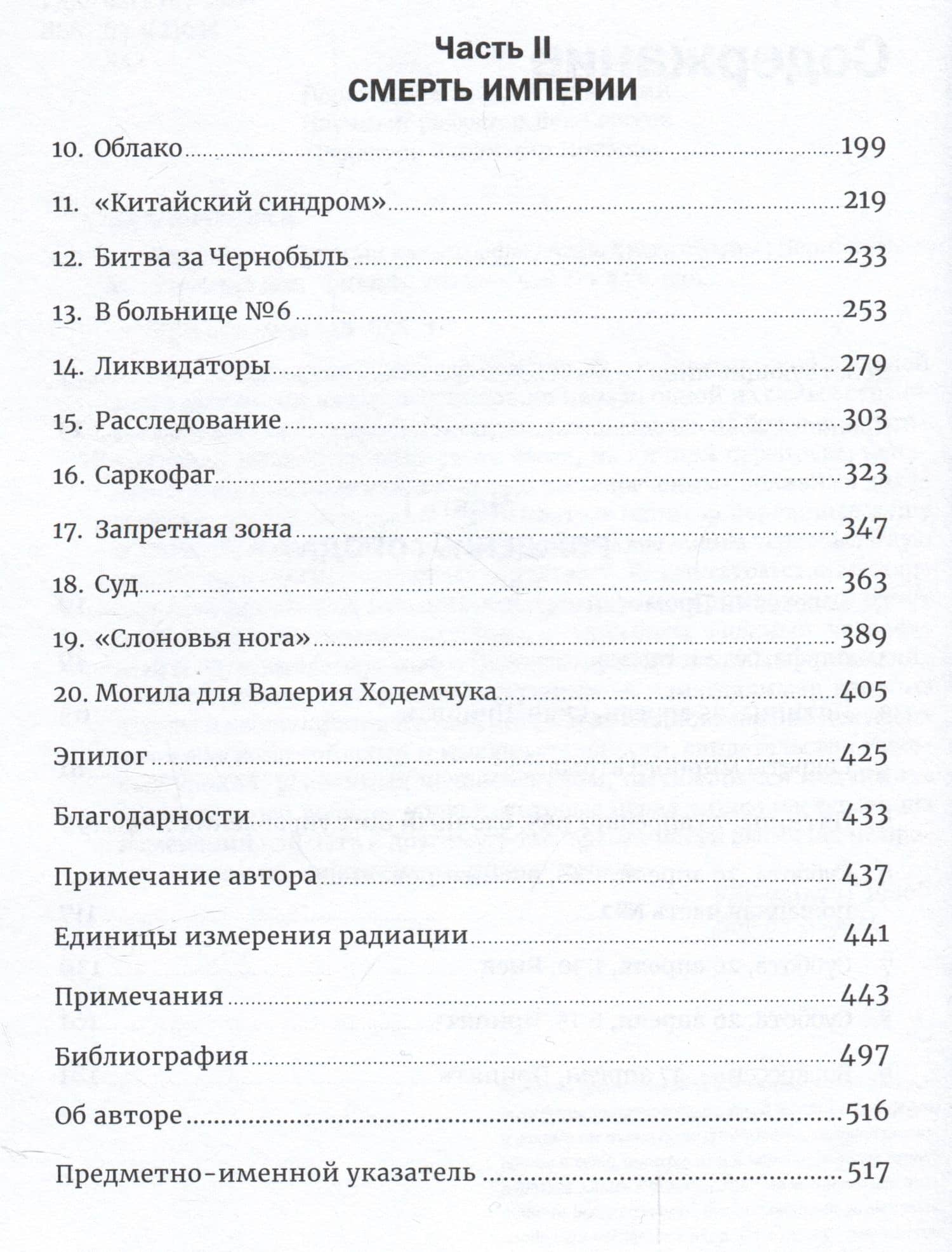 Чернобыль: История катастрофы — Адам Хиггинботам (3)