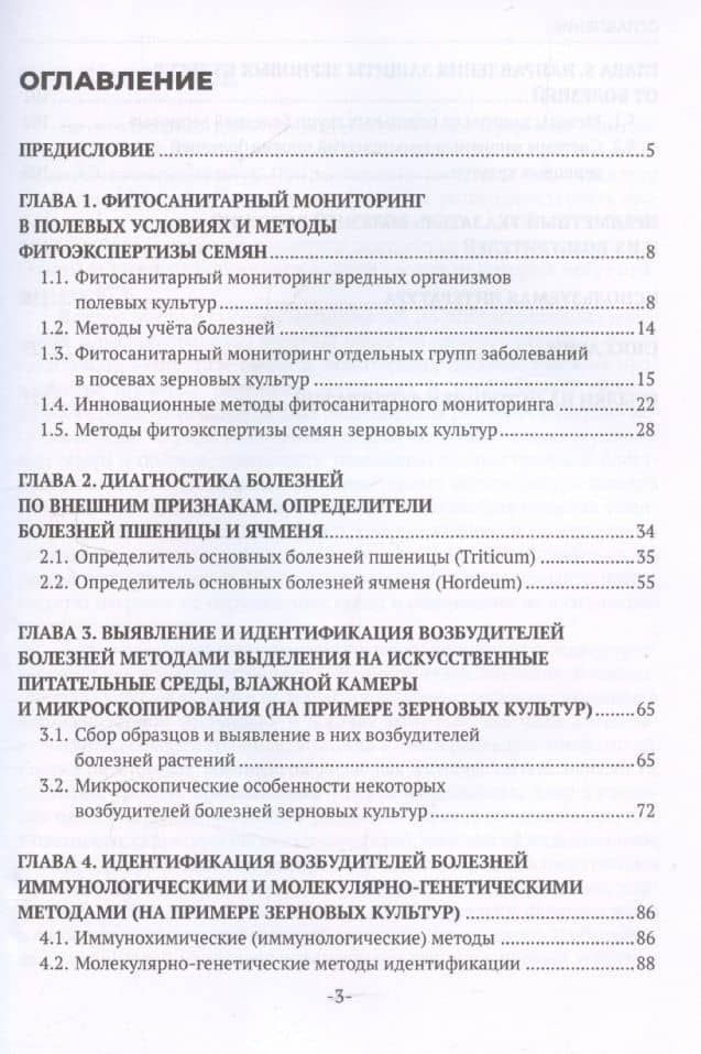 Фитосанитарный мониторинг и методы идентификации фитопатогенов: учебное пособие — Ольга Олеговна Белошапкина (3)