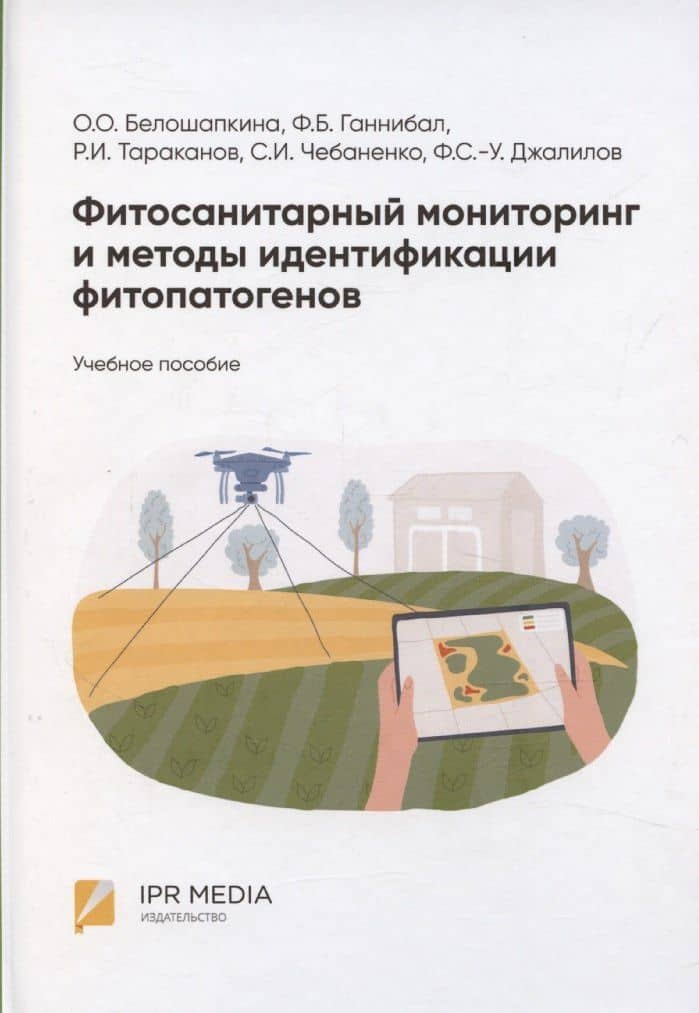 Фитосанитарный мониторинг и методы идентификации фитопатогенов: учебное пособие — Ольга Олеговна Белошапкина