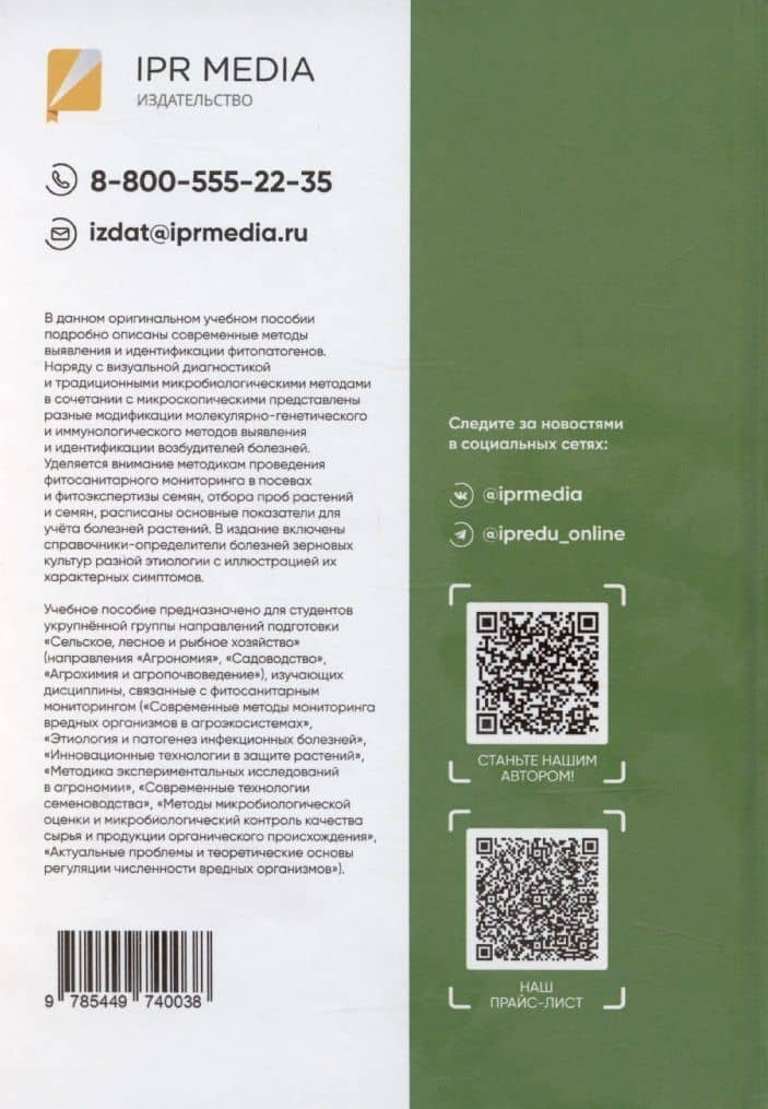 Фитосанитарный мониторинг и методы идентификации фитопатогенов: учебное пособие — Ольга Олеговна Белошапкина (2)