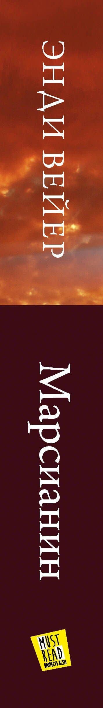 Марсианин — Энди Вейер (3)