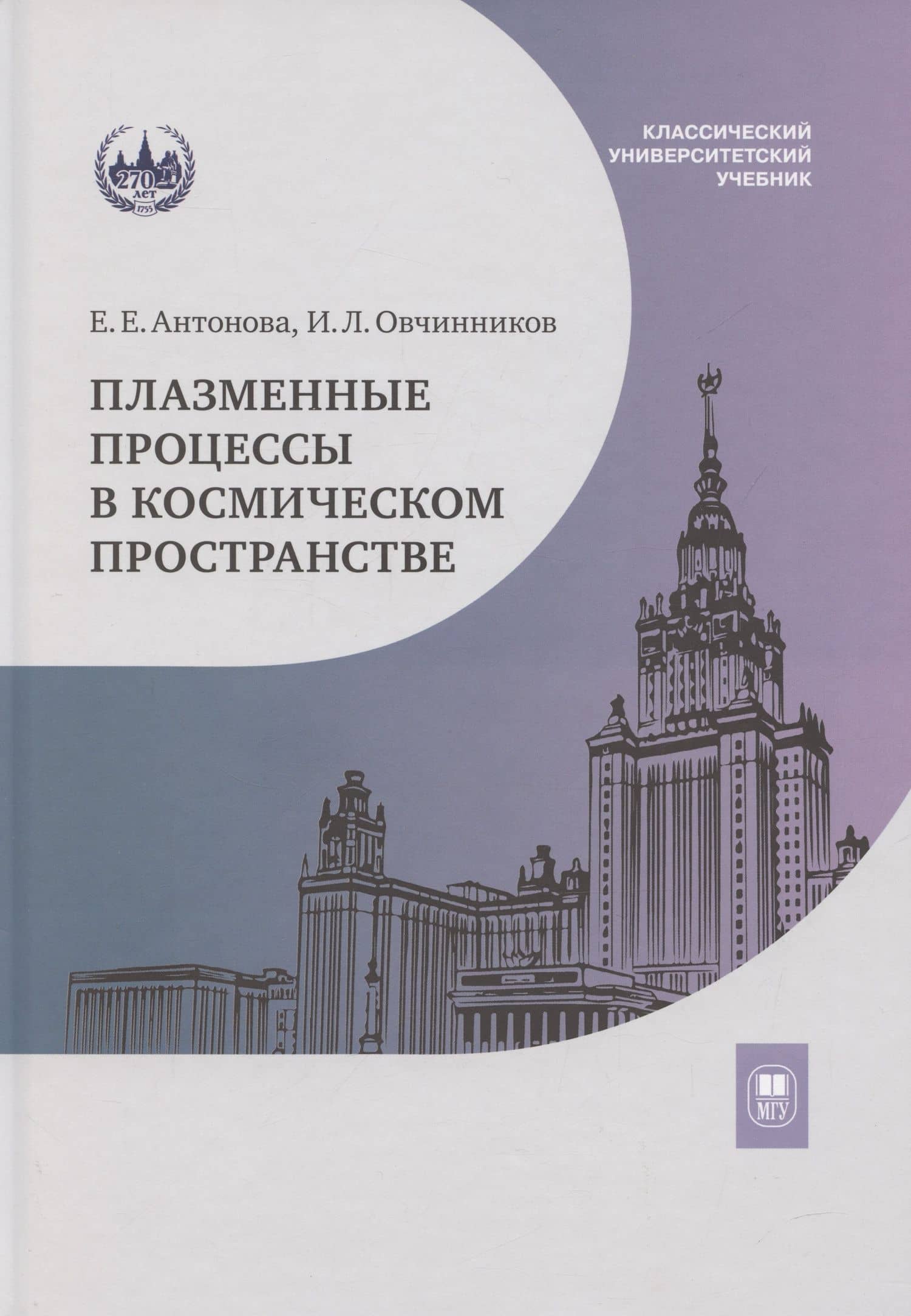 Плазменные процессы в космическом пространстве: учебное пособие — Елизавета Евгеньевна Антонович