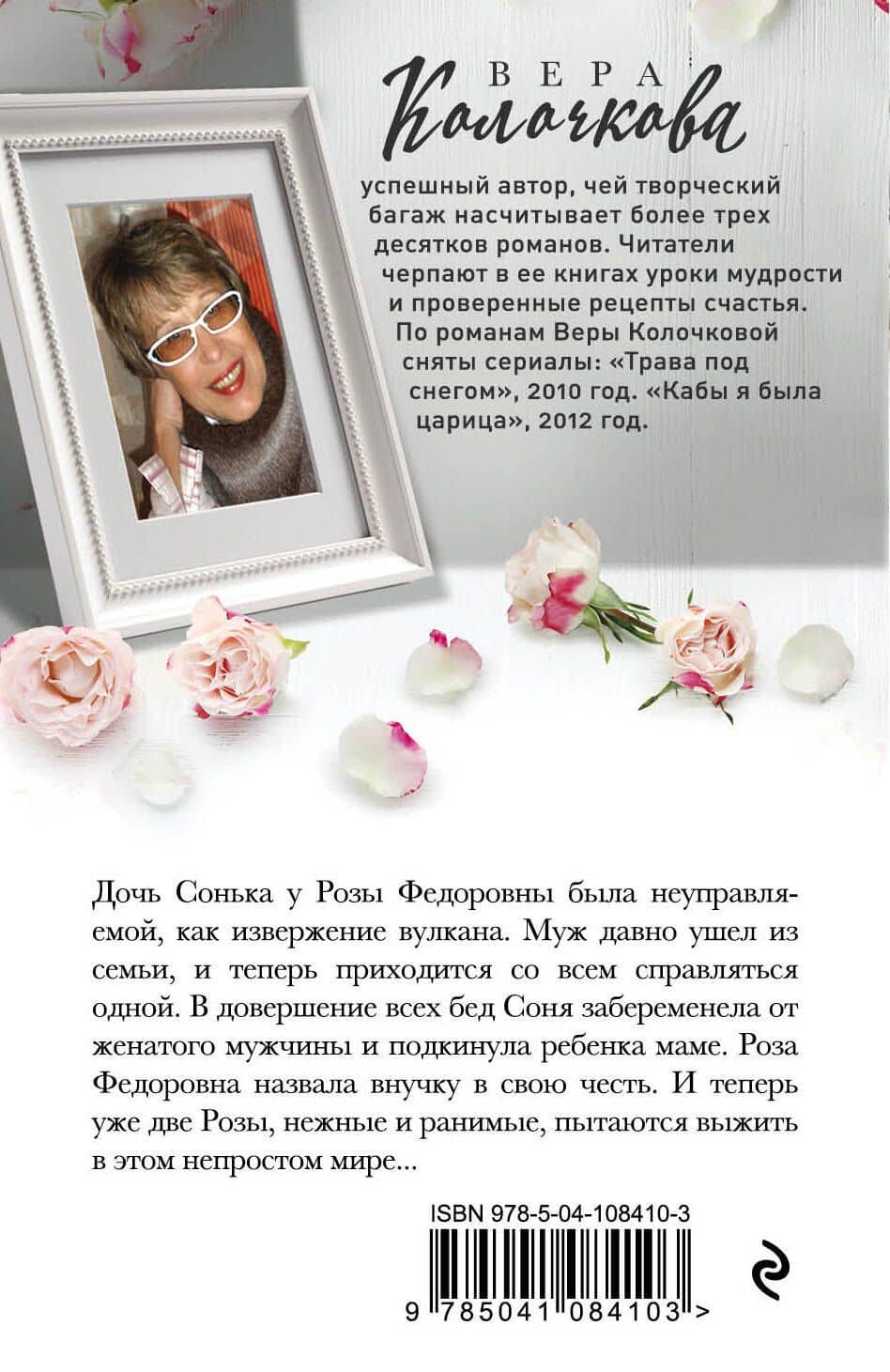 Две Розы — Вера Александровна Колочкова (2)