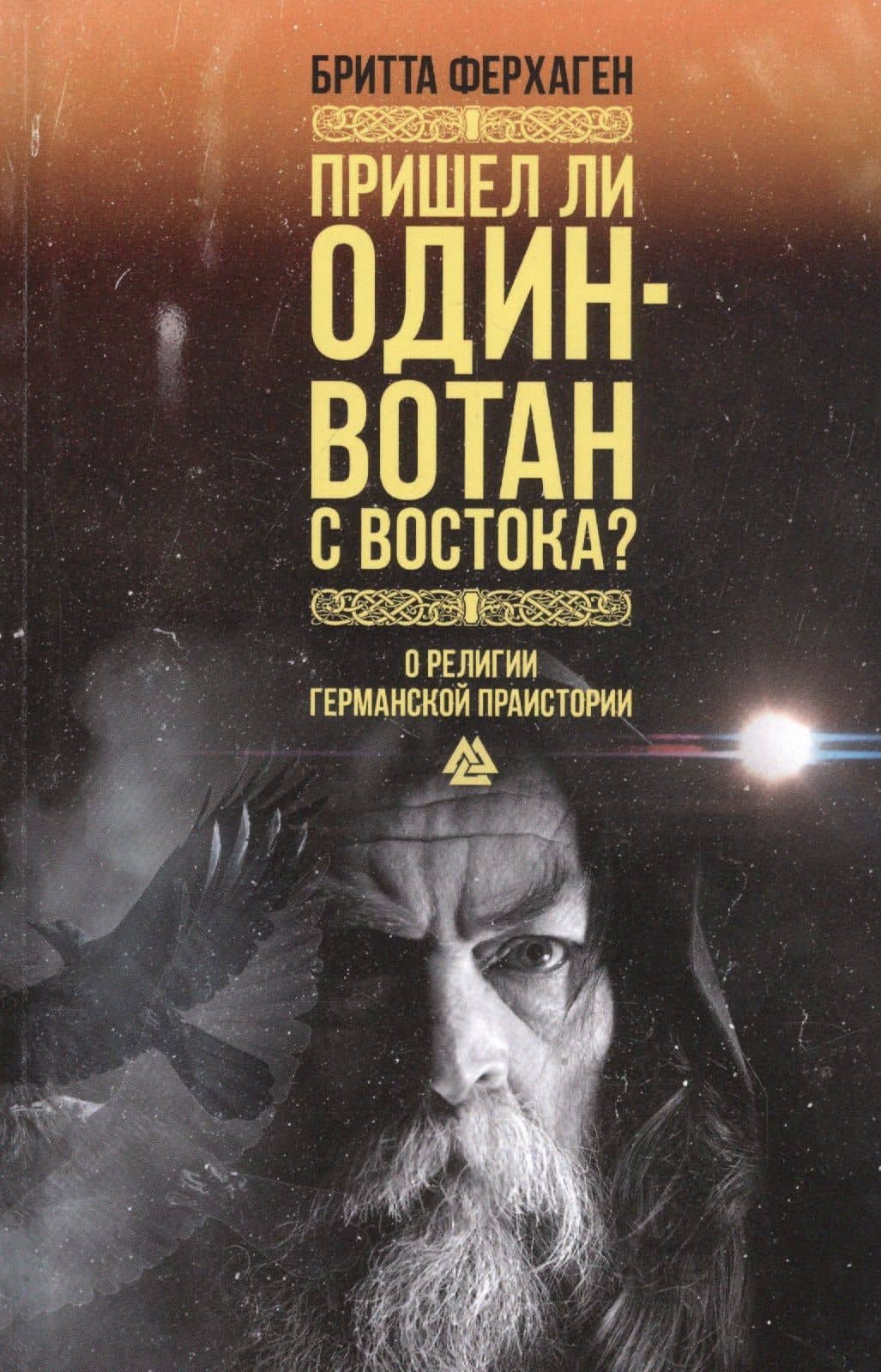 Пришел ли Один-Вотан с Востока? О религии германской праистории — Бритта Ферхаген