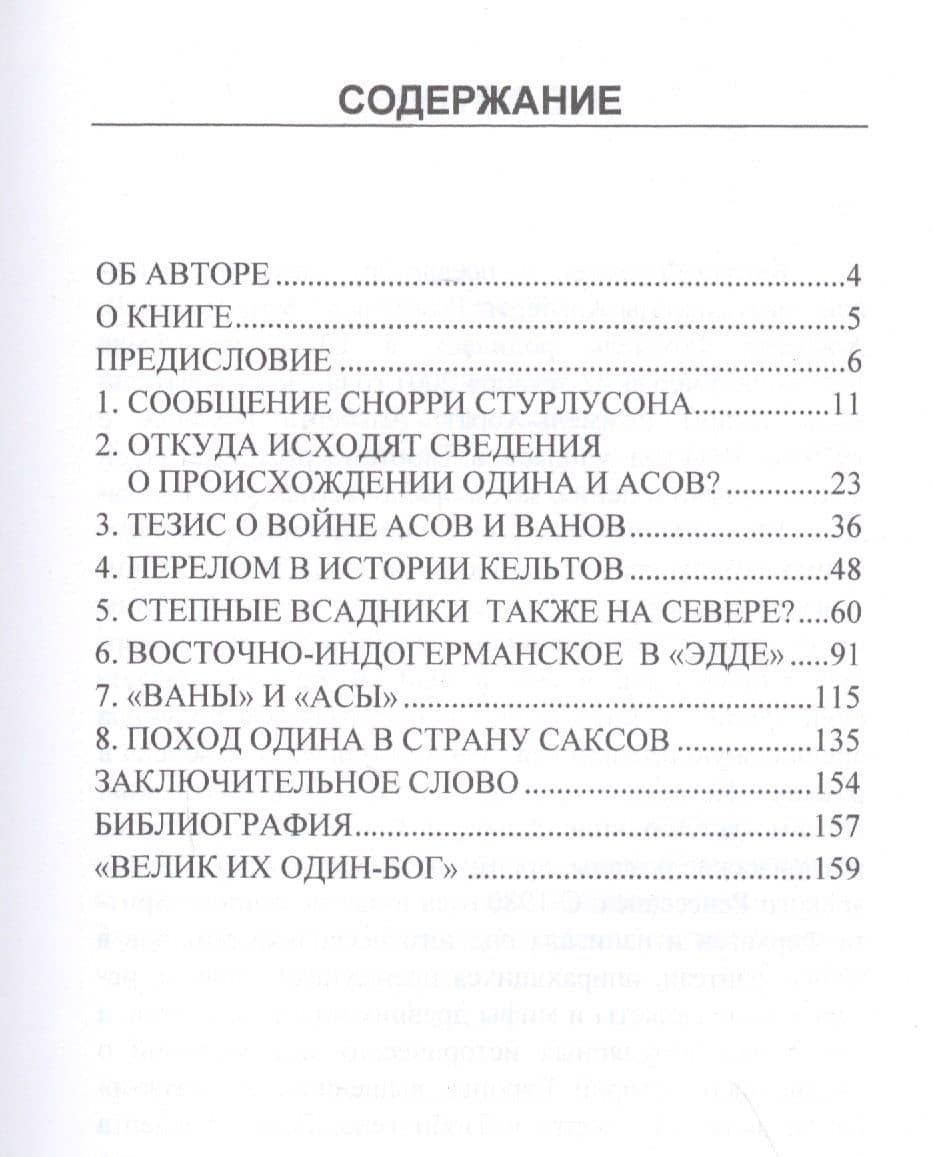 Пришел ли Один-Вотан с Востока? О религии германской праистории — Бритта Ферхаген (2)