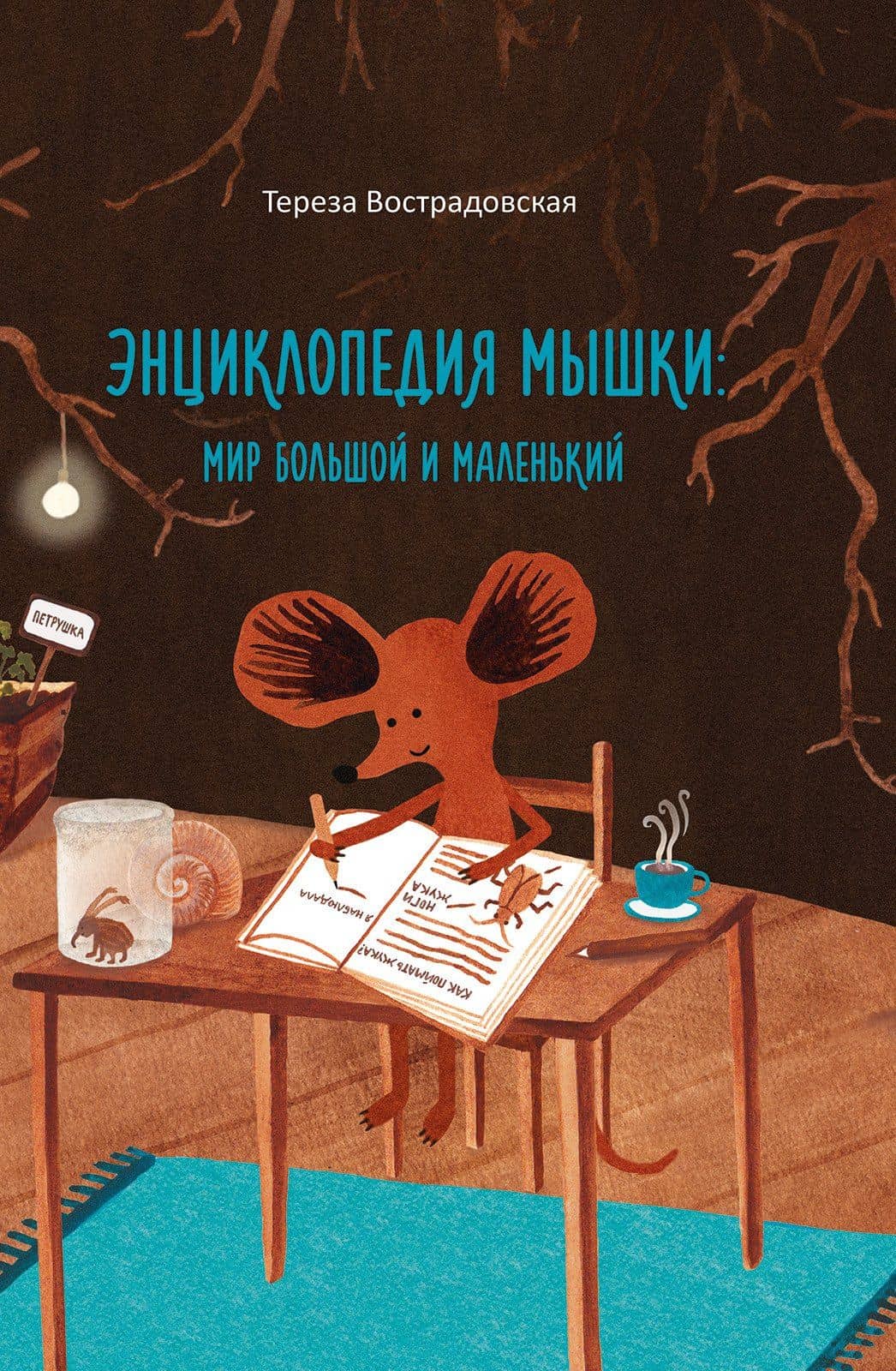 Энциклопедия мышки. Мир большой и маленький — Тереза Вострадовская