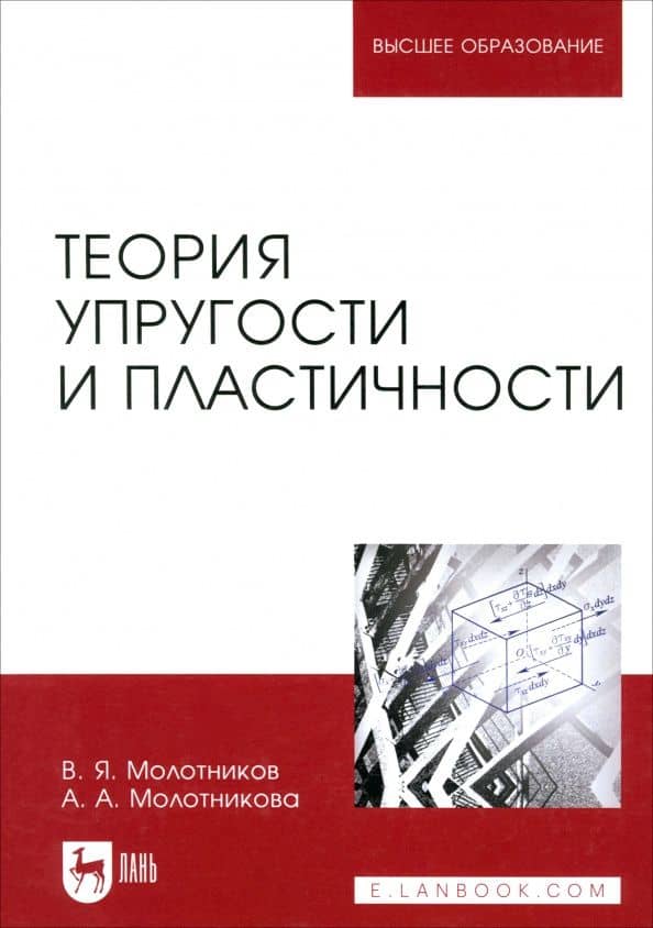 Теория упругости и пластичности. Учебное пособие — Антонина Александровна Молотникова