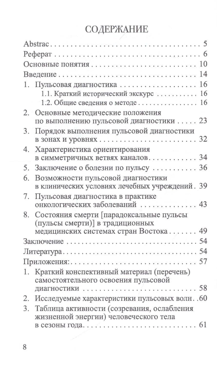 Пульсовая диагностика: Краткое руководство — Андрей Ващенко (2)