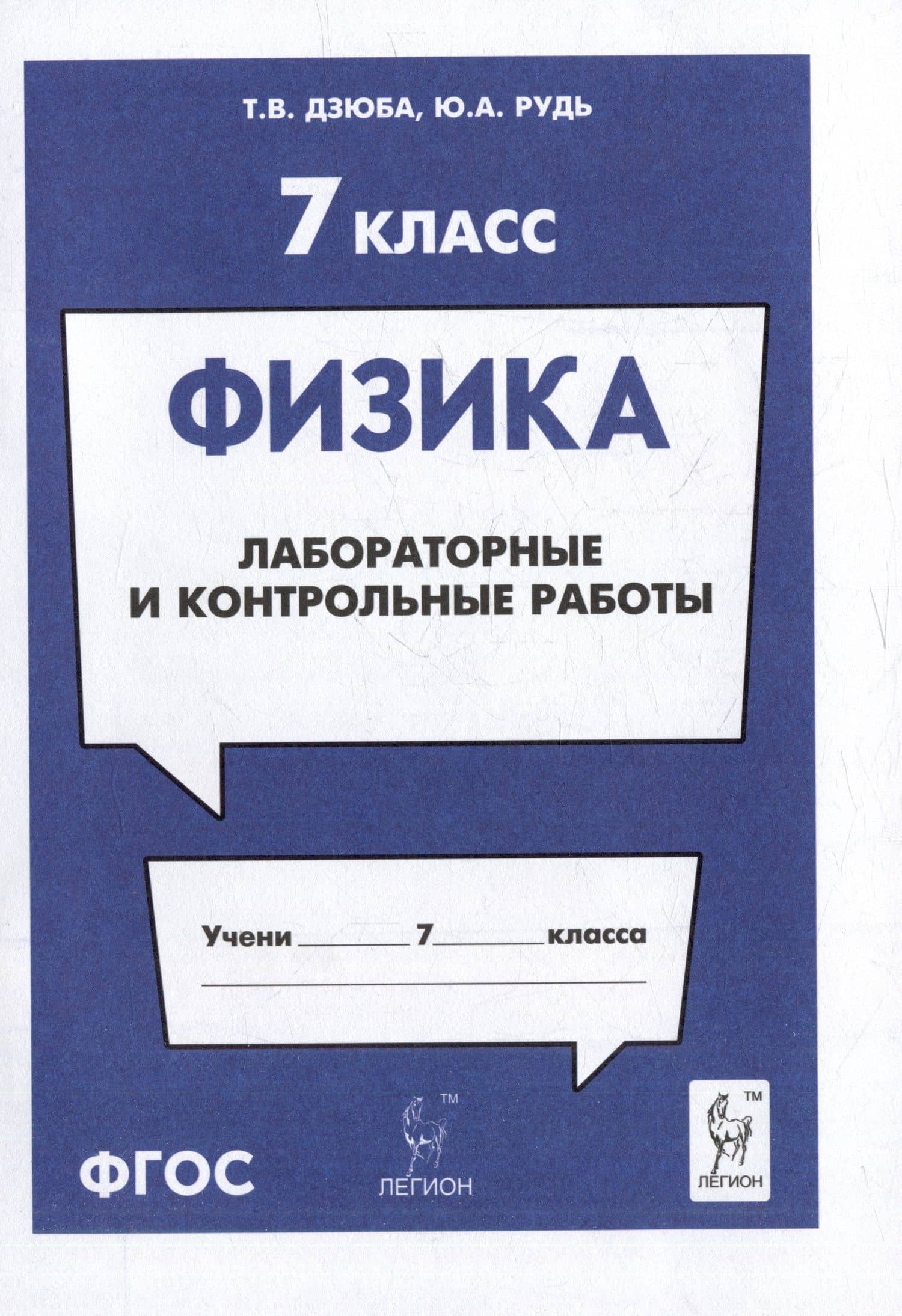Физика. 7-й класс. Лабораторные и контрольные работы: учебно-методическое пособие — Татьяна Владимировна Дзюба