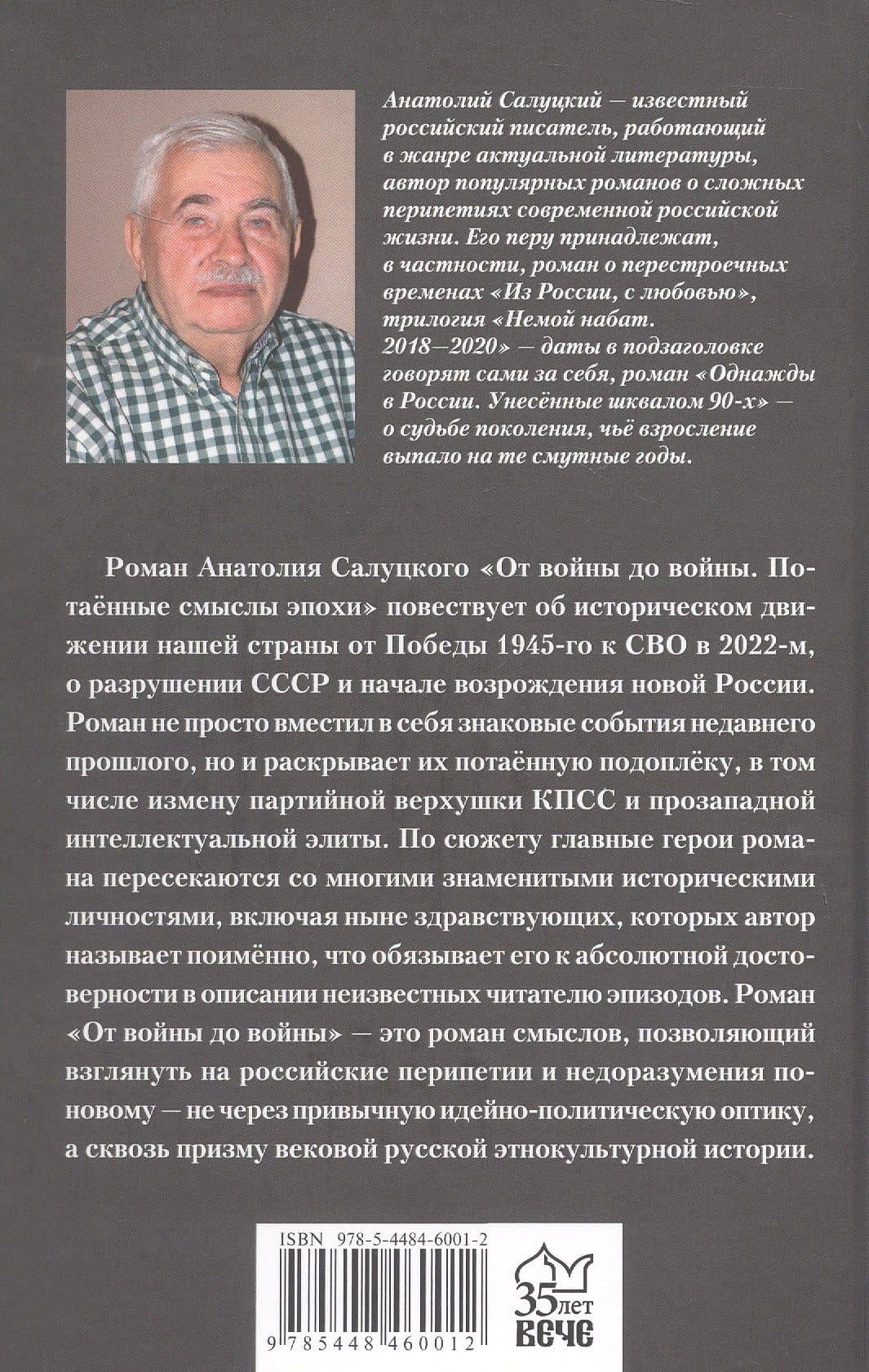 От войны до войны. Потаённые смыслы эпохи. Роман — Анатолий Самуилович Салуцкий (2)