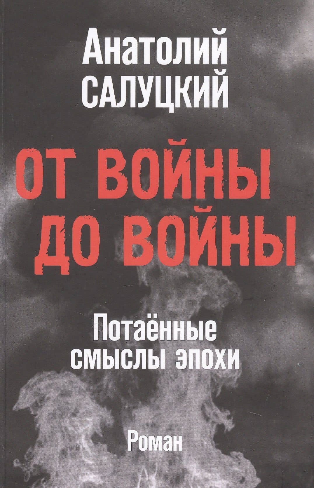От войны до войны. Потаённые смыслы эпохи. Роман — Анатолий Самуилович Салуцкий