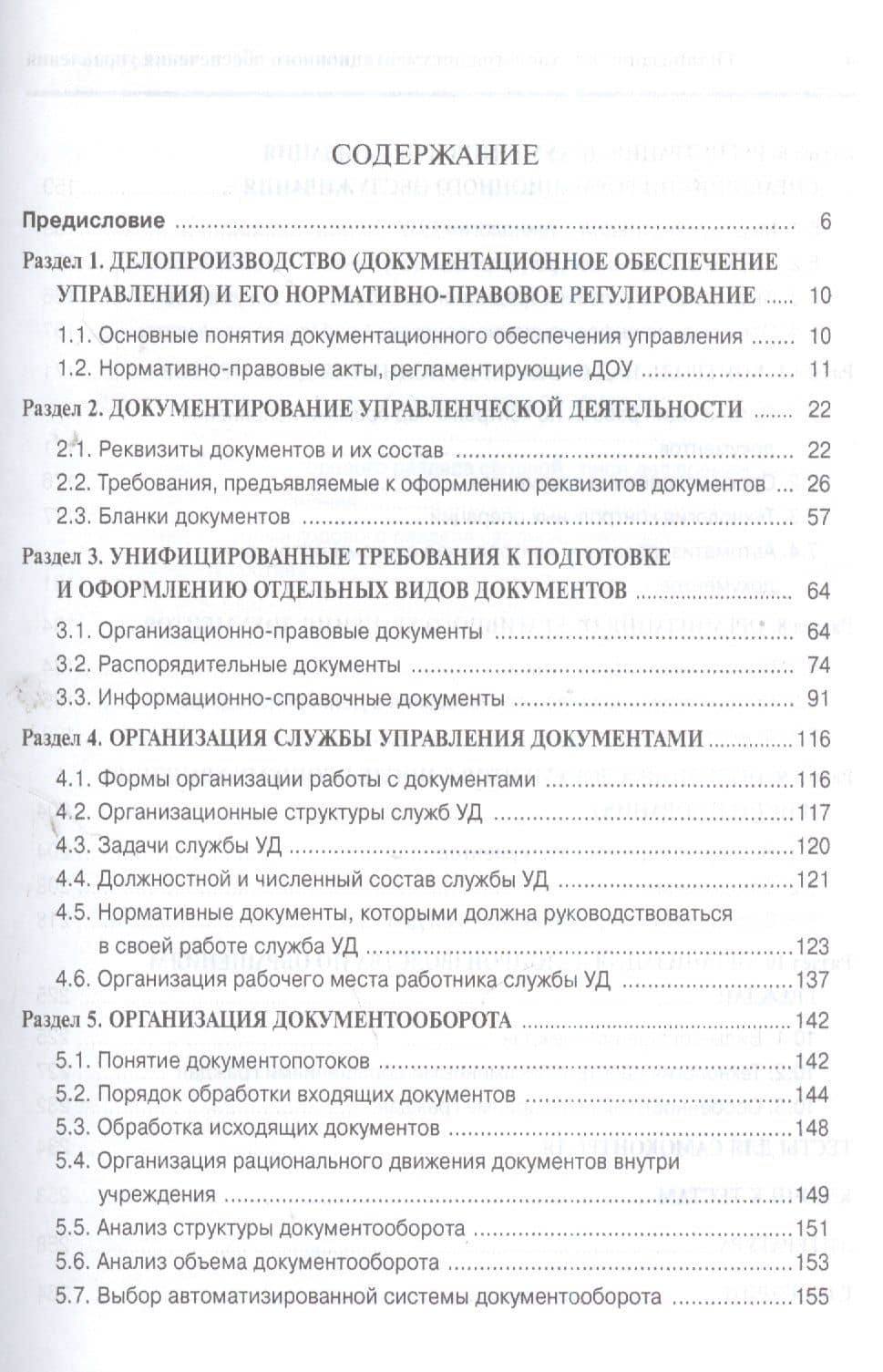 Организация и технология документационного обеспечения управления: Учебное пособие для бакалавров — Марина Владимировна Ватолина (2)