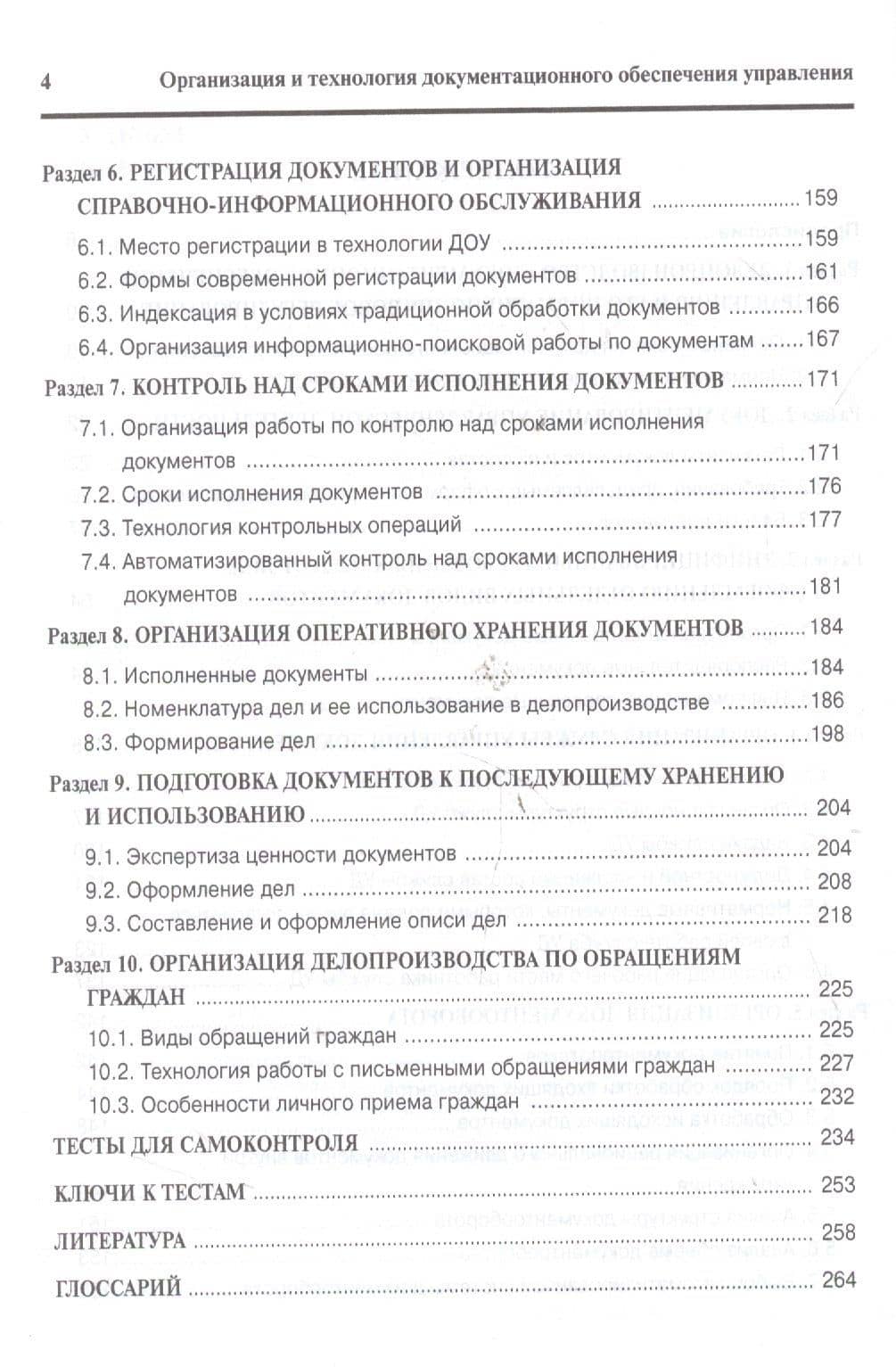 Организация и технология документационного обеспечения управления: Учебное пособие для бакалавров — Марина Владимировна Ватолина (3)