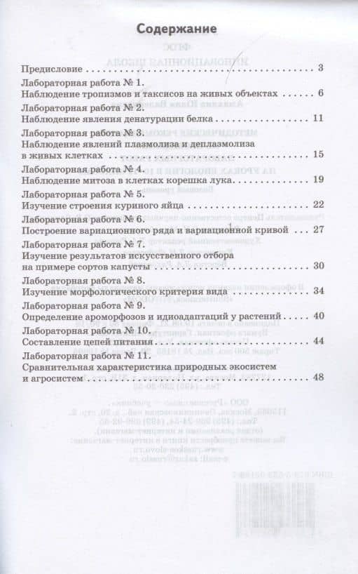 Биология. Методические рекомендации по проведению лабораторных работ. 10-11 класс. Базовый уровень — Юлия Валерьевна Амахина (2)