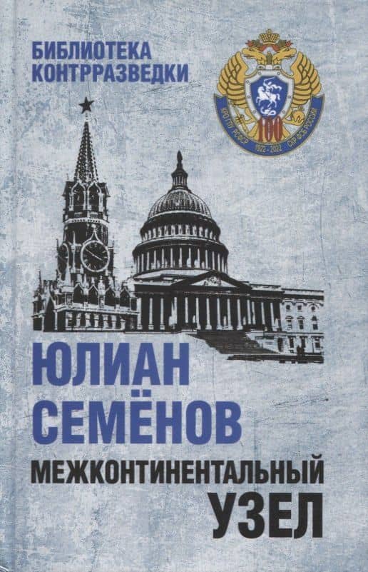 Межконтинентальный узел. Роман — Юлиан Семенович Семенов