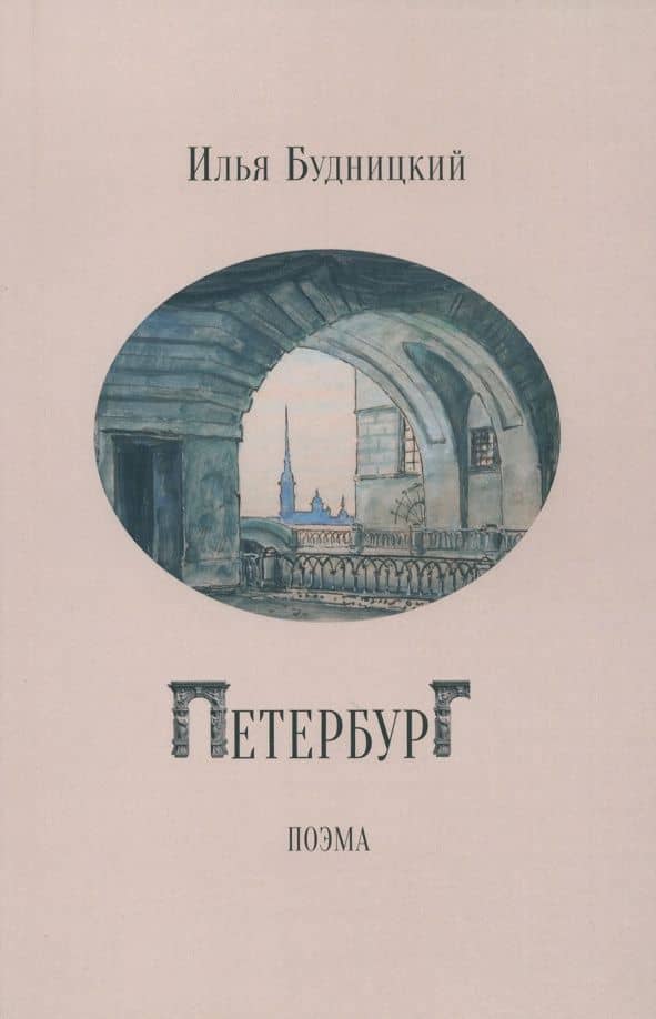 Петербург — Илья Будницкий