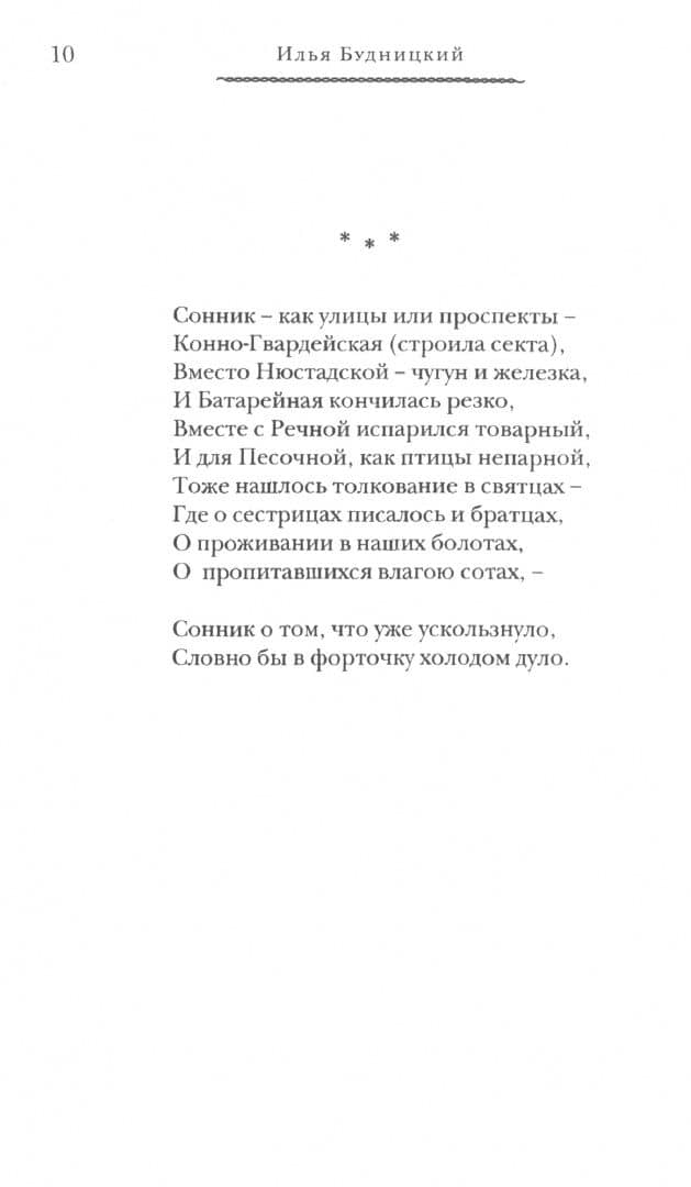 Петербург — Илья Будницкий (2)