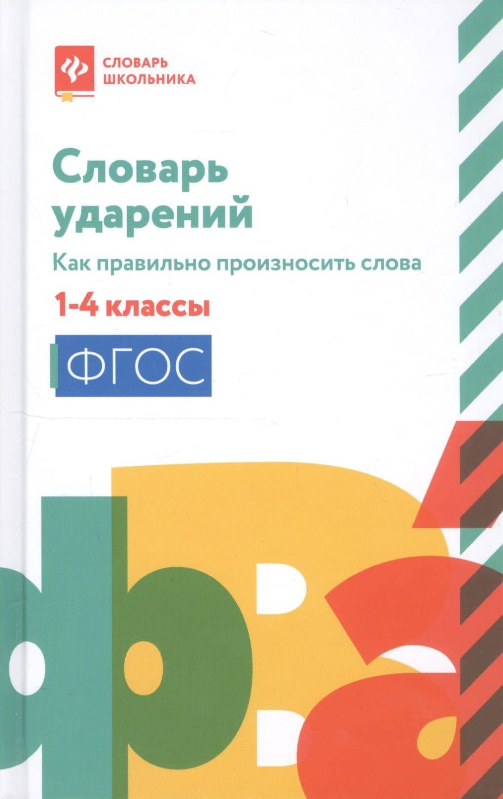 Словарь ударений:как правильно произносить слова:1-4 классы дп — Наталья Вячеславовна Безденежных