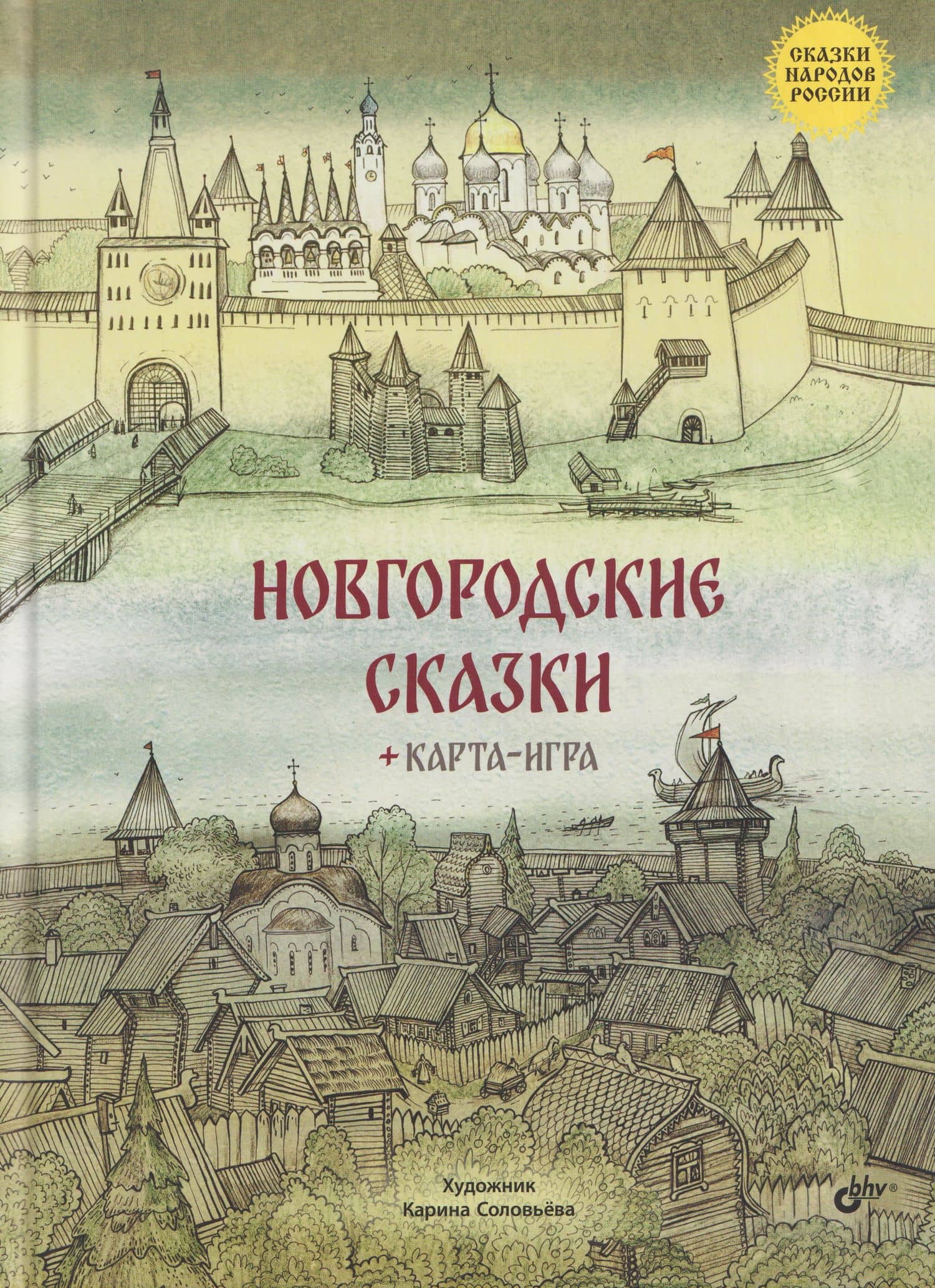 Новгородские сказки + карта-игра