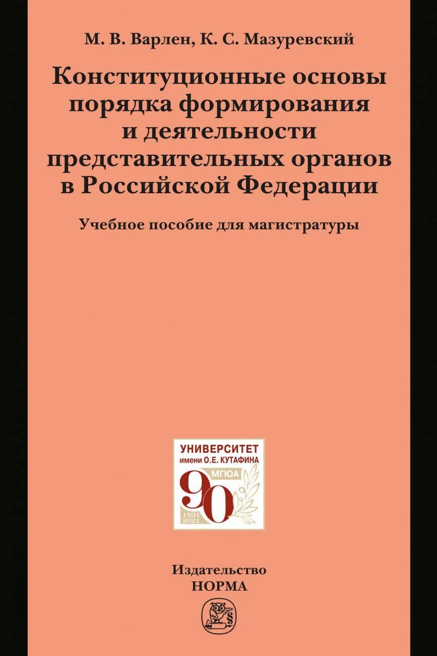Конституционные основы порядка формирования и деятельности представительных органов в Российской Федерации. Учебное пособие для магистратуры — Константин Сергеевич Мазуревский