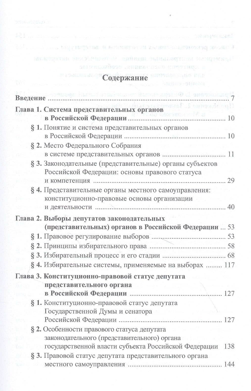 Конституционные основы порядка формирования и деятельности представительных органов в Российской Федерации. Учебное пособие для магистратуры — Константин Сергеевич Мазуревский (2)