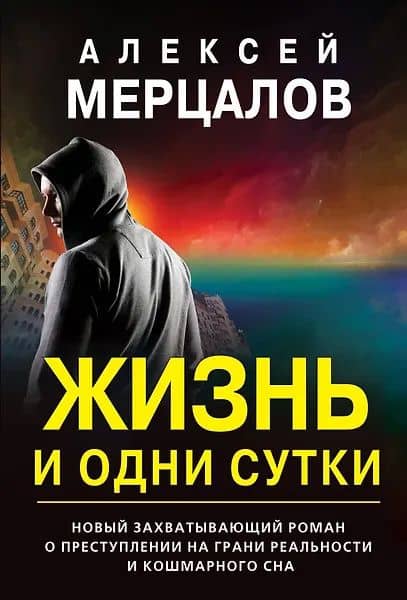 Жизнь и одни сутки — Алексей Максимович Мерцалов