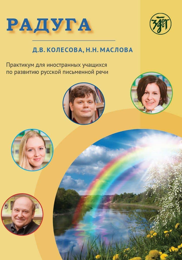 Радуга. Практикум по развитию речи на русском языке для иностранных учащихся — Наталья Николаевна Маслова
