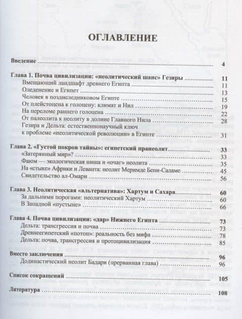 Древний Египет: почва цивилизации (Этюд о неолитической революции) (2)