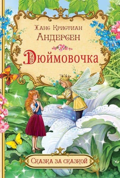 Дюймовочка — Ганс Христиан Андерсен