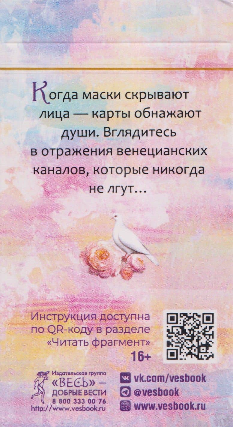 Тайны Венеции (78 карт) (2)