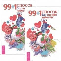 99+1 способ быть счастливее каждый день (комплект из 2 одинаковых книг)