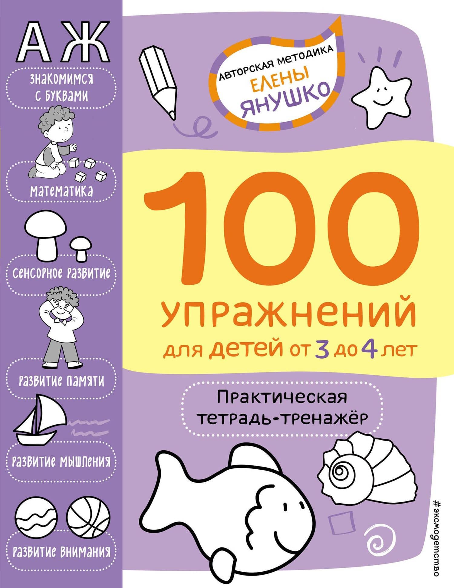 100 упражнений для детей от 3 до 4 лет. Практическая тетрадь-тренажер — Елена Альбиновна Янушко