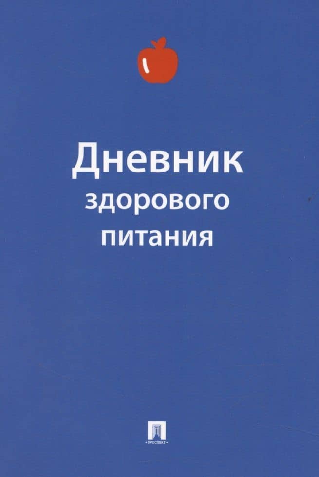 Дневник здорового питания — Юлия Литвинова
