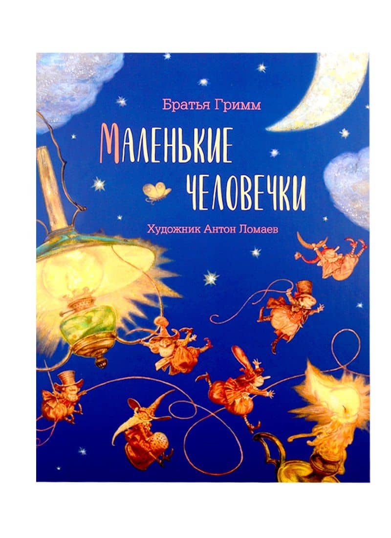 Маленькие человечки — Якоб Гримм